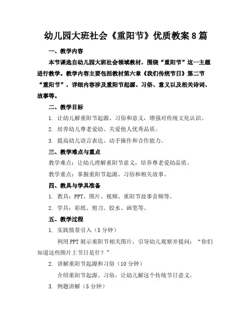 幼儿园大班社会《重阳节》优质教案8篇