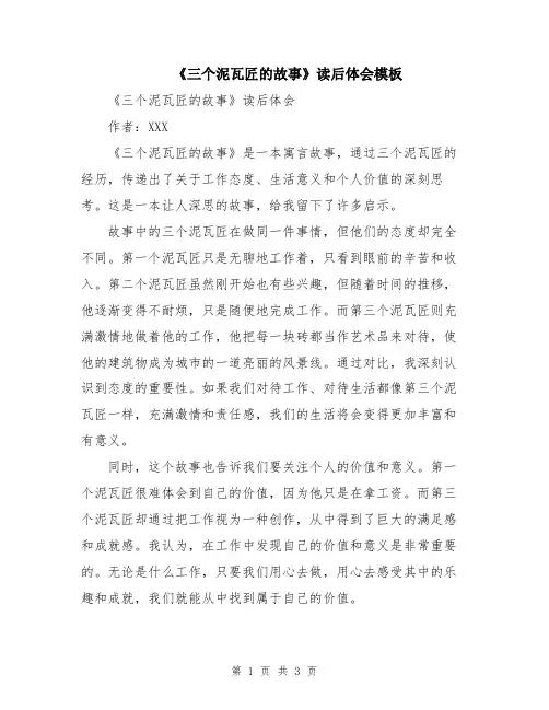 《三个泥瓦匠的故事》读后体会模板