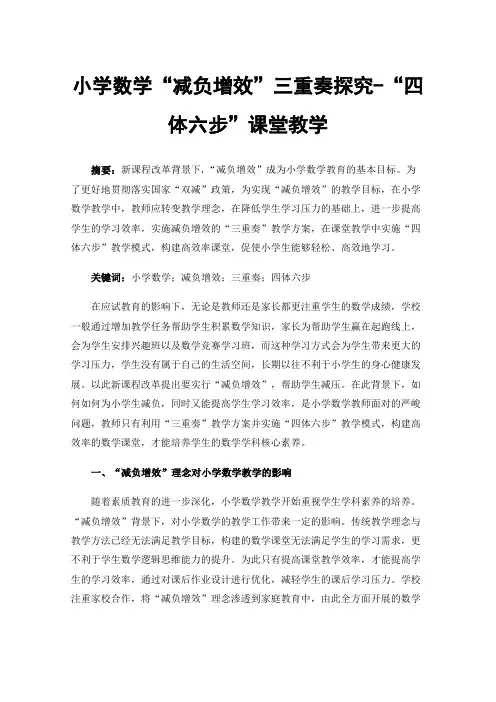 小学数学“减负增效”三重奏探究-“四体六步”课堂教学