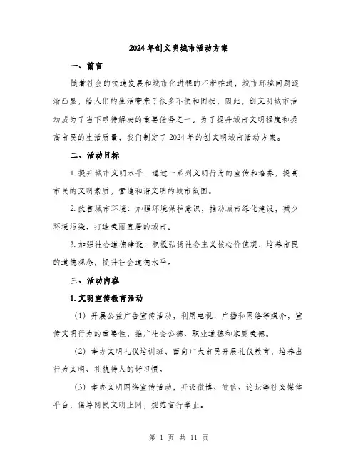 2024年创文明城市活动方案(3篇)