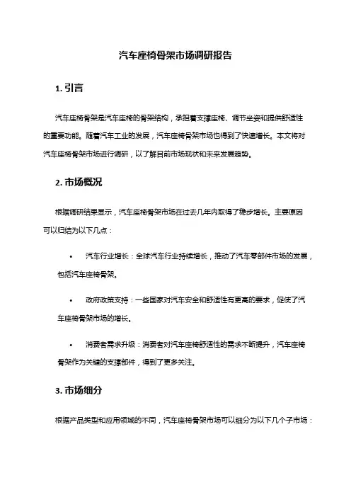 2024年汽车座椅骨架市场调研报告