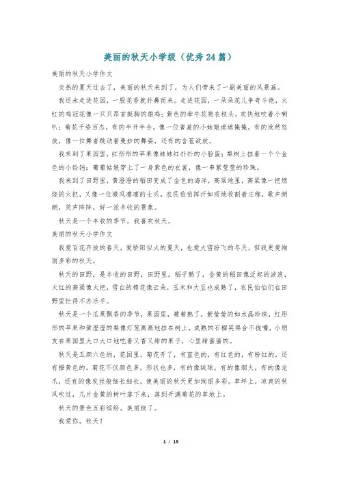 美丽的秋天小学级(优秀24篇)