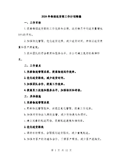 2024年卷烟送货部工作计划精编(5篇)