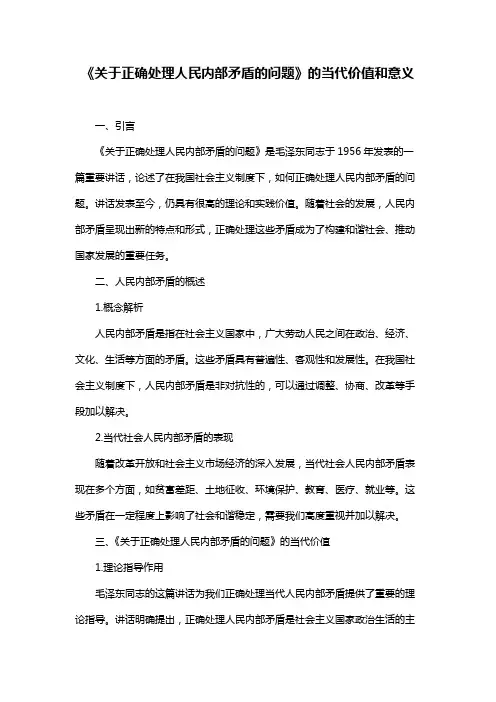 《关于正确处理人民内部矛盾的问题》的当代价值和意义