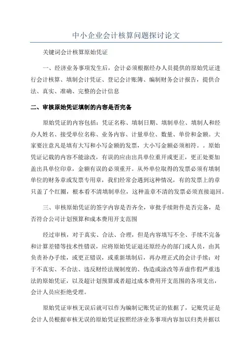 中小企业会计核算问题探讨论文