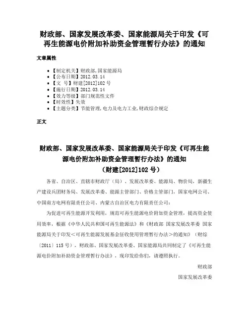 财政部、国家发展改革委、国家能源局关于印发《可再生能源电价附加补助资金管理暂行办法》的通知
