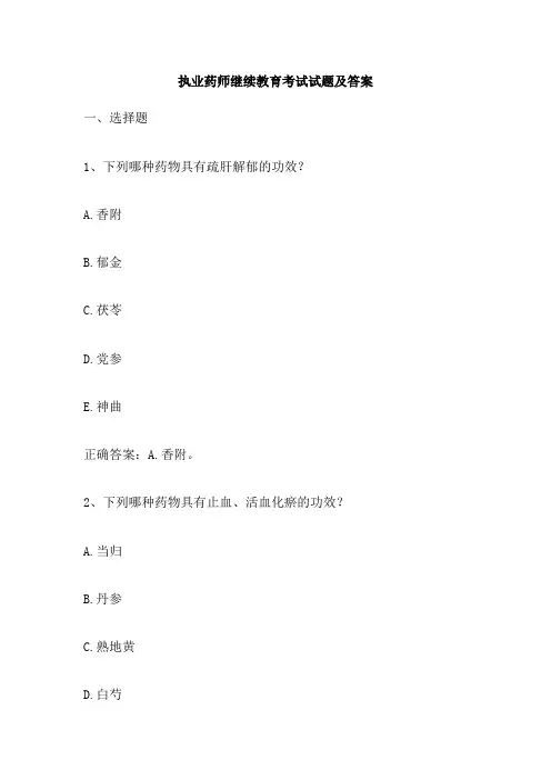 执业药师继续教育考试试题及答案