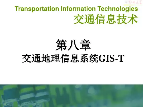 第八章_交通地理信息系统GIS-T