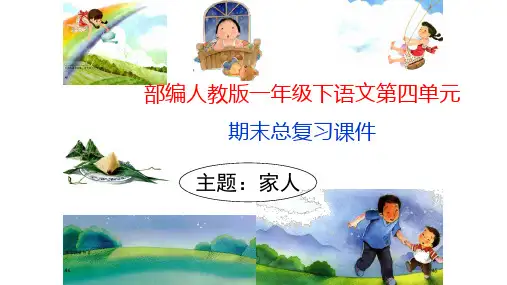 部编人教版一年级下语文第四单元期末总复习课件