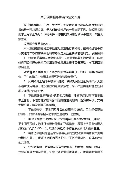 关于项目服务承诺书范文5篇