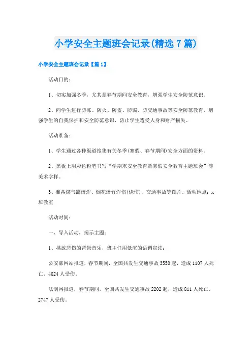 小学安全主题班会记录(精选7篇)