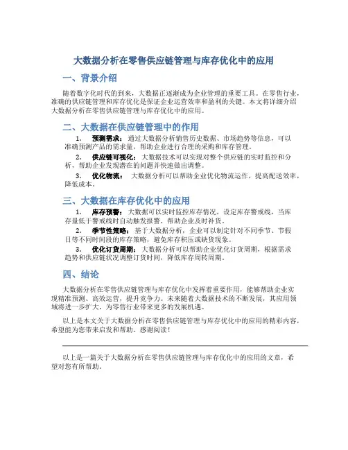 大数据分析在零售供应链管理与库存优化中的应用