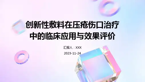 创新性敷料在压疮伤口治疗中的临床应用与效果评价