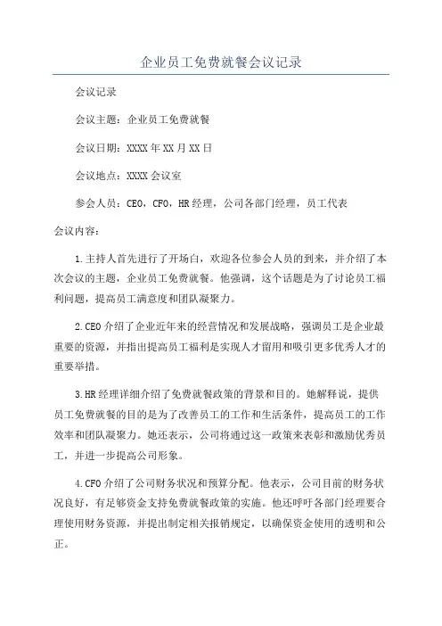 企业员工免费就餐会议记录