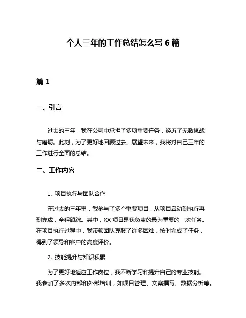 个人三年的工作总结怎么写6篇
