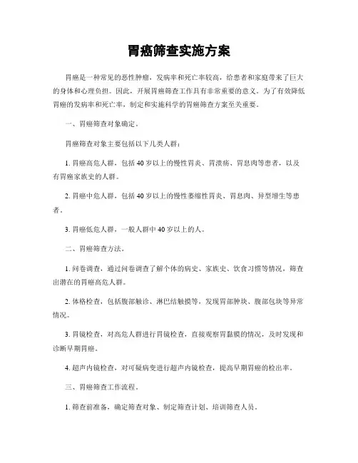 胃癌筛查实施方案