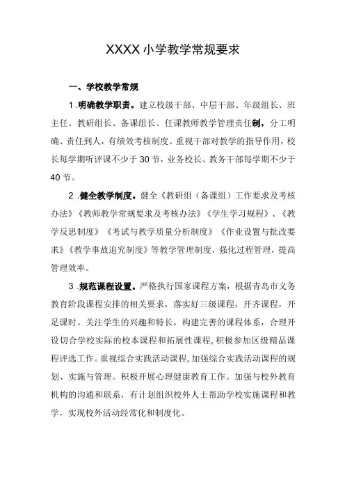 小学教学常规要求