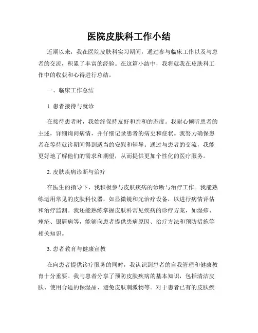 医院皮肤科工作小结