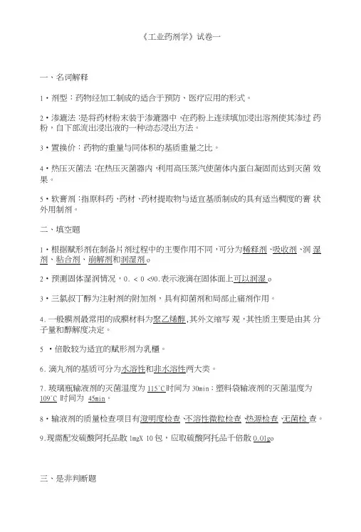 工业药剂学试题.doc