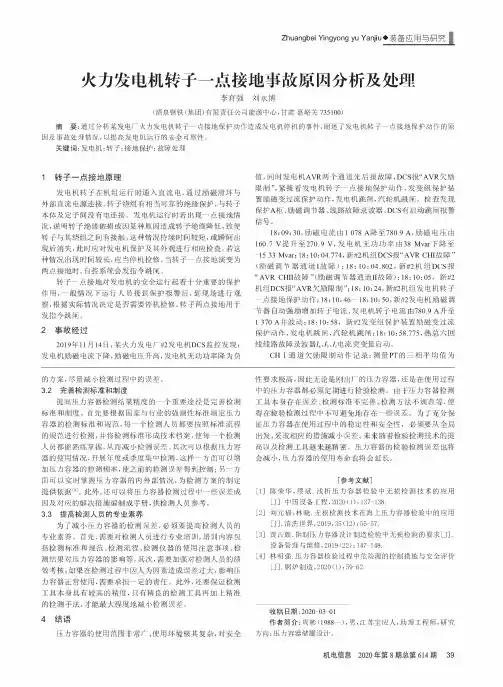 火力发电机转子一点接地事故原因分析及处理
