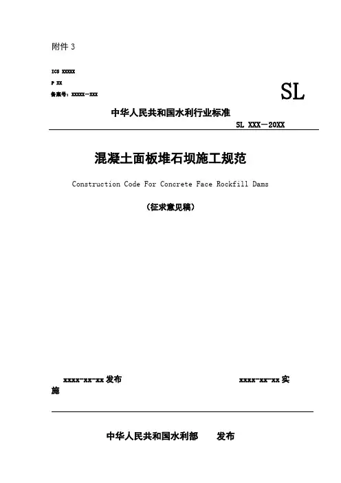 混凝土面板堆石坝施工规范