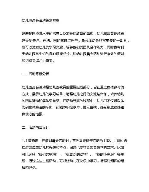 幼儿园晨会活动策划方案 幼儿园活动