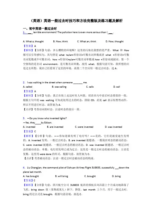 (英语)英语一般过去时技巧和方法完整版及练习题及解析