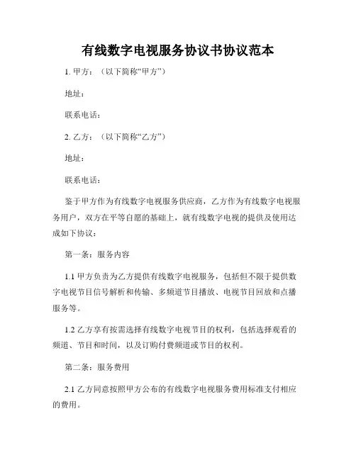 有线数字电视服务协议书协议范本
