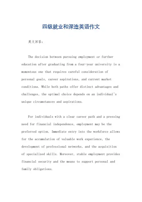 四级就业和深造英语作文