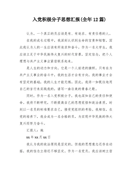 入党积极分子思想汇报(全年12篇)