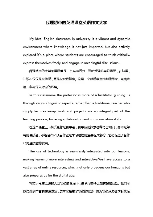 我理想中的英语课堂英语作文大学