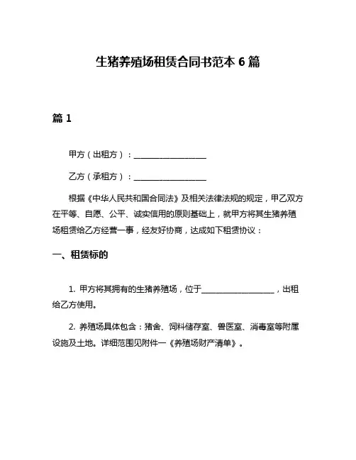 生猪养殖场租赁合同书范本6篇