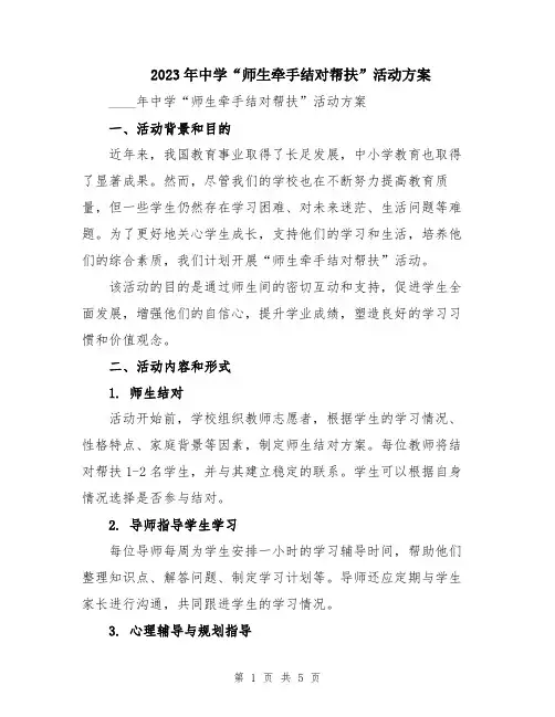 2023年中学“师生牵手结对帮扶”活动方案
