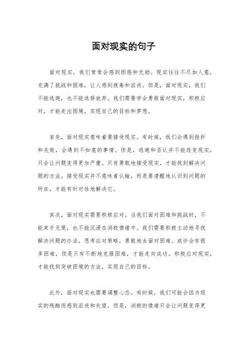 面对现实的句子