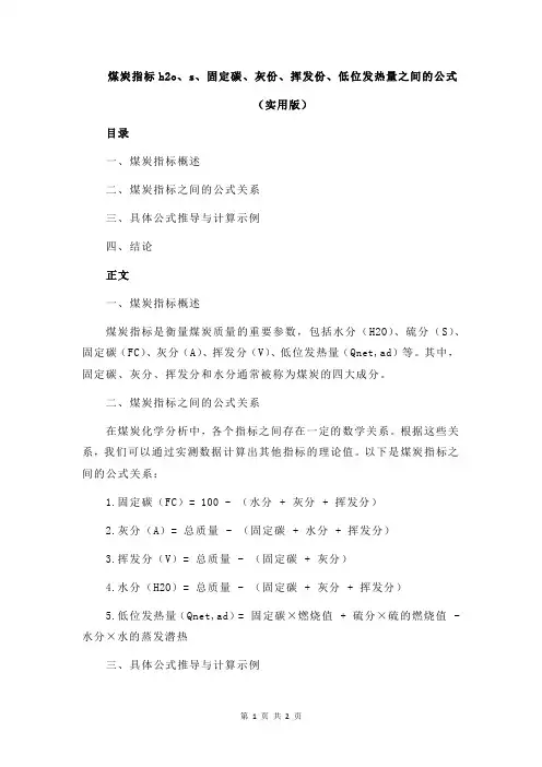 煤炭指标h2o、s、固定碳、灰份、挥发份、低位发热量之间的公式