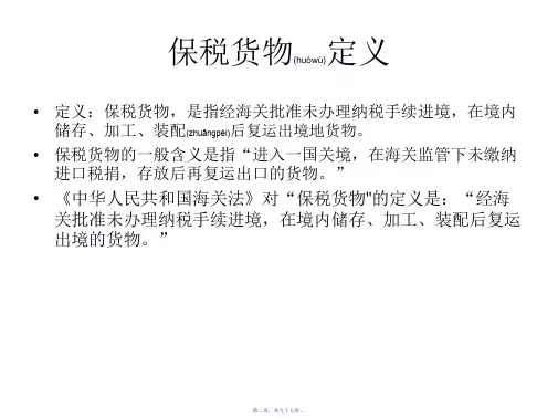 第五讲保税货物的报关程序97页PPT