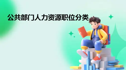 公共部门人力资源职位分类