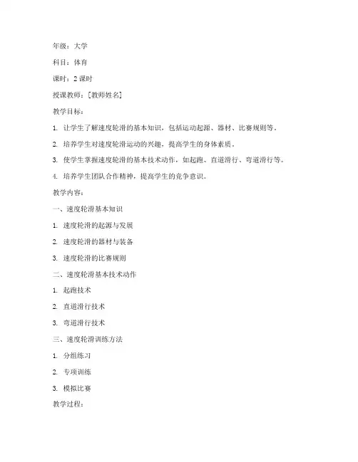 速度轮滑教学教案大学