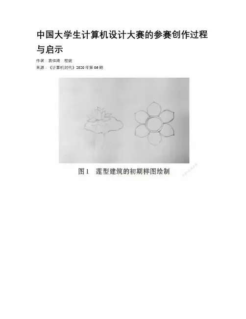中国大学生计算机设计大赛的参赛创作过程与启示