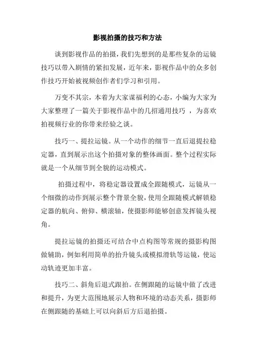 影视拍摄的技巧和方法