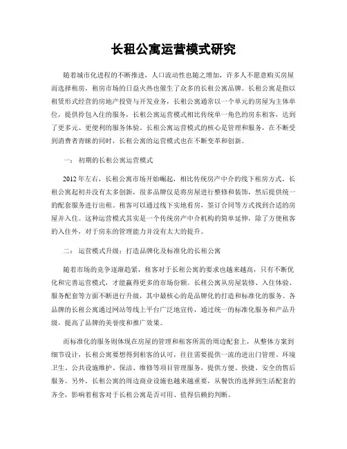 长租公寓运营模式研究