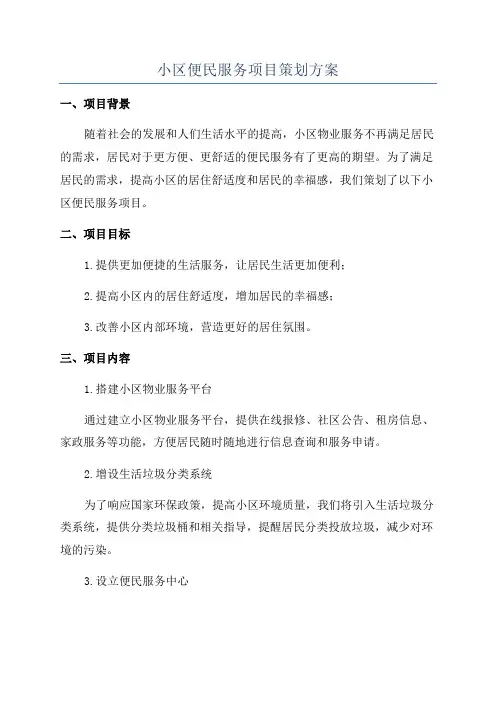 小区便民服务项目策划方案