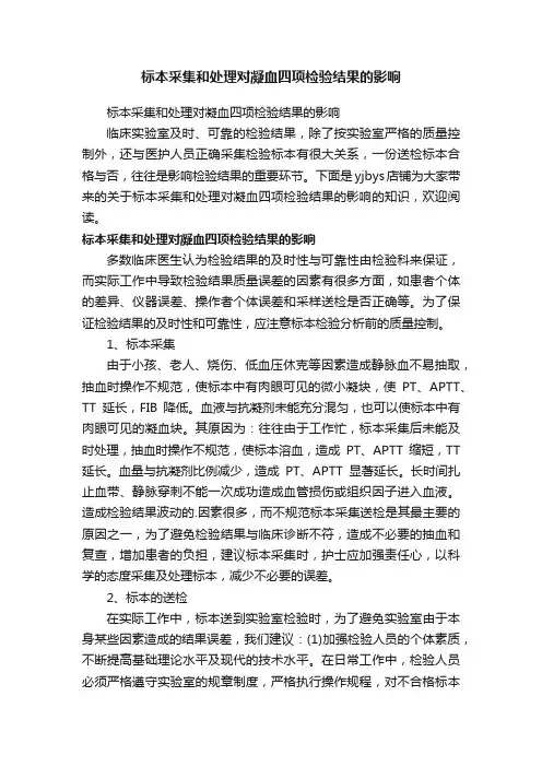 标本采集和处理对凝血四项检验结果的影响