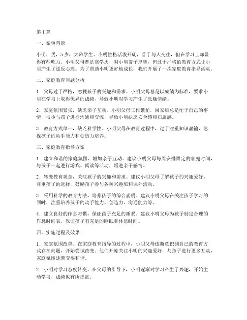 家庭教育案例幼儿版大班(3篇)