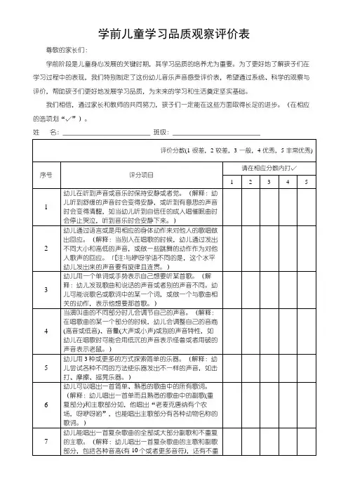 学前儿童学习品质观察评价表(音乐声音感受)