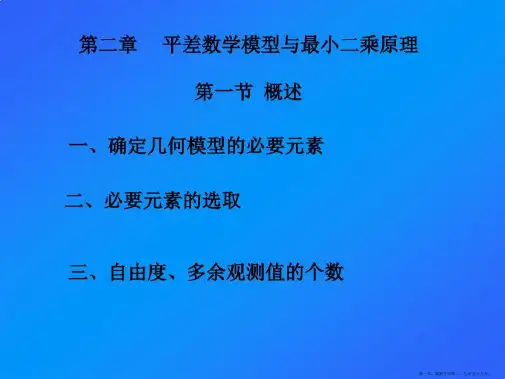 测量平差电子教案