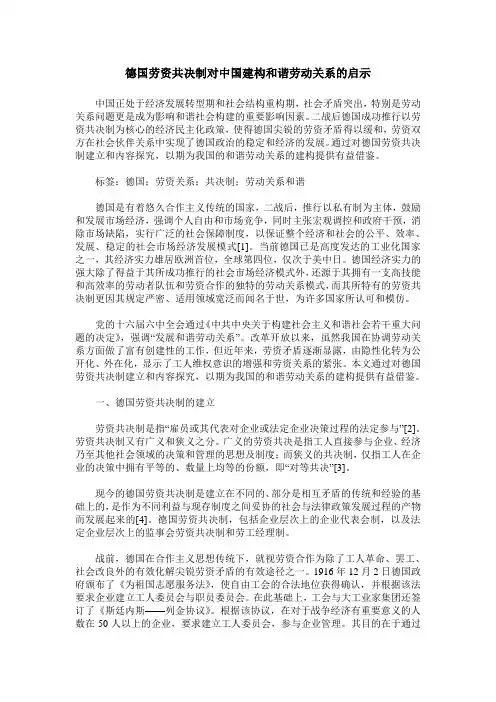 德国劳资共决制对中国建构和谐劳动关系的启示