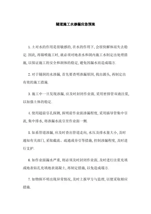 隧道施工水渗漏应急预案