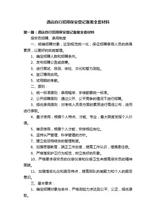 酒店自行招用保安登记备案全套材料