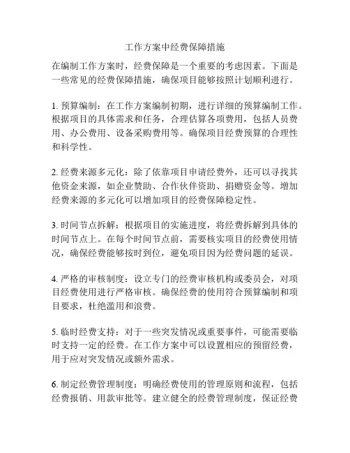 工作方案中经费保障措施